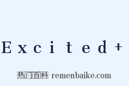 Excited+是什么意思的图片